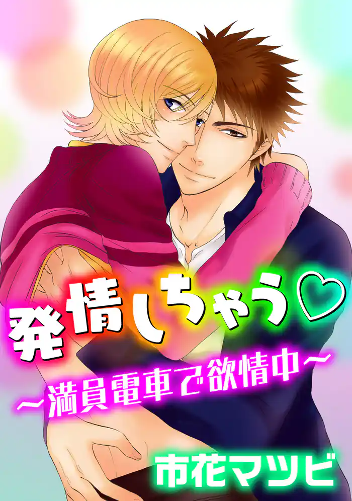 発情しちゃう~満員電車で発情中~