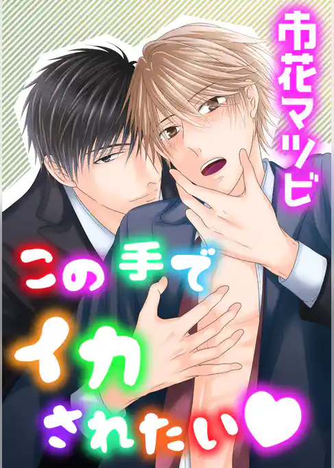 この手でイカされたい
