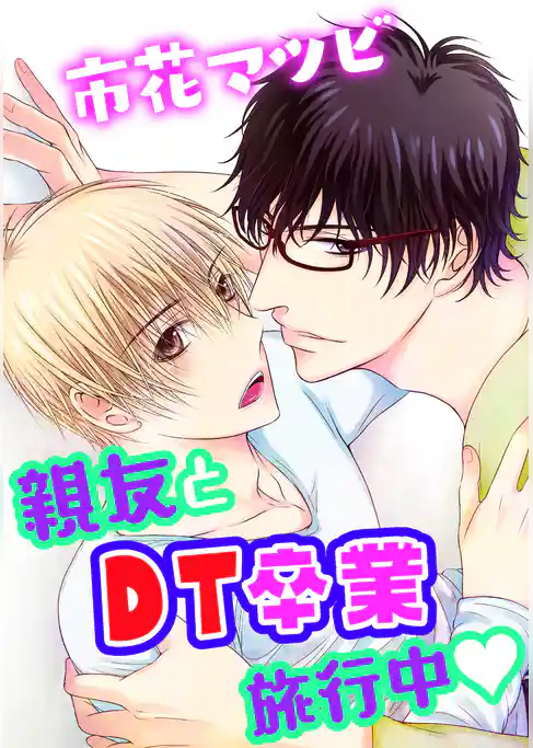 親友とDT卒業旅行中