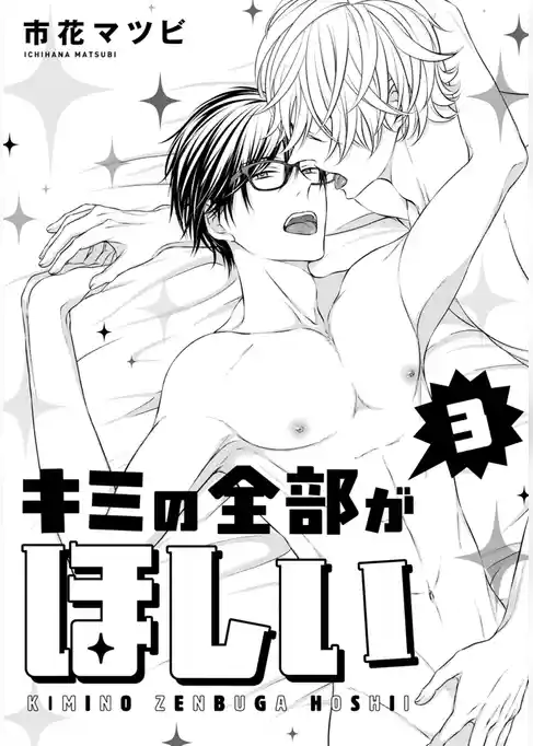 キミの全部がほしい