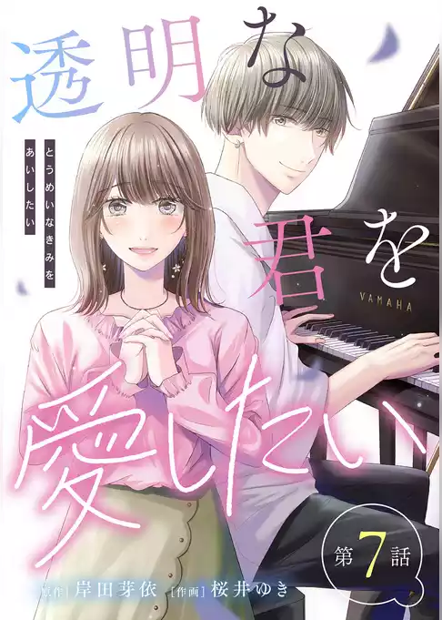 【単話】透明な君を愛したい
