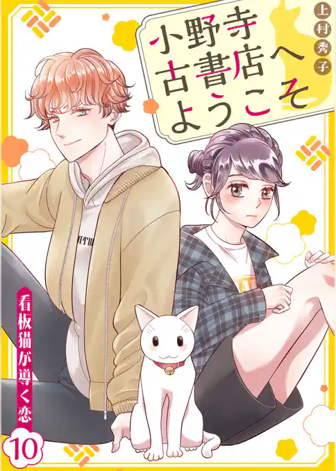 小野寺古書店へようこそ～看板猫が導く恋～