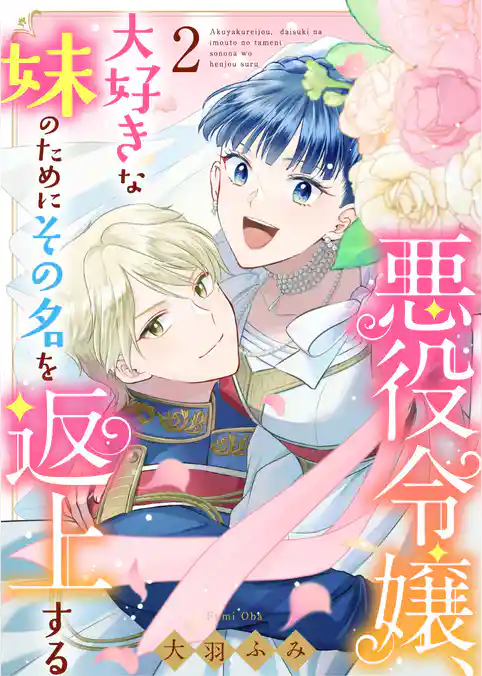 悪役令嬢、大好きな妹のためにその名を返上する（合本版）