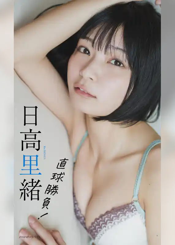 【デジタル限定】日高里緒写真集「直球勝負！」