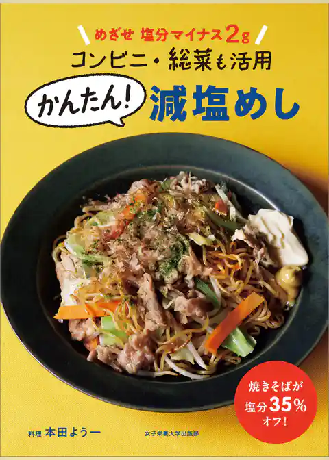 めざせ 塩分マイナス2g コンビニ・総菜も活用 かんたん！減塩めし