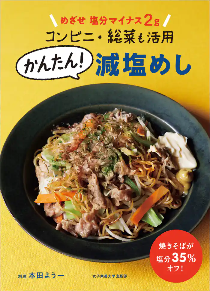 めざせ 塩分マイナス2g コンビニ・総菜も活用 かんたん!減塩めし
