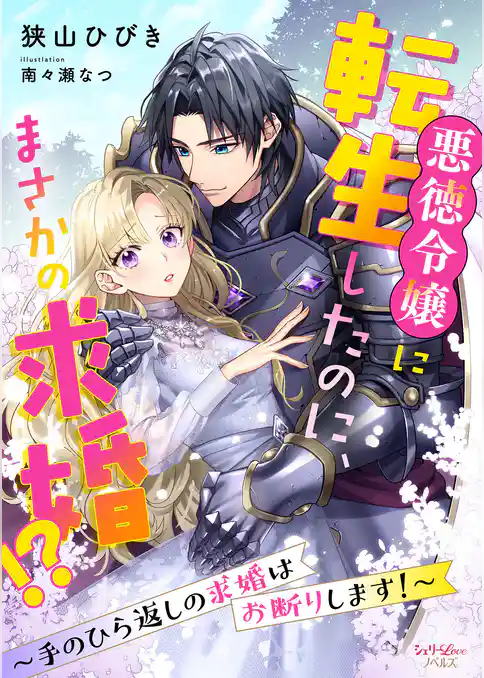 悪徳令嬢に転生したのに、まさかの求婚！？～手のひら返しの求婚はお断りします！～