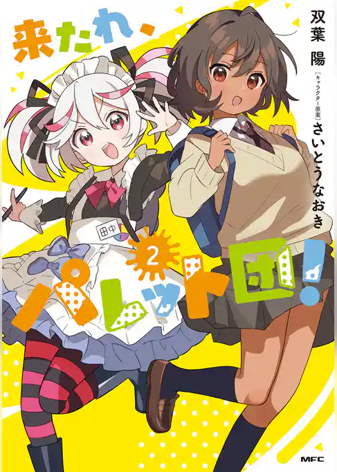 来たれ、パレット団！