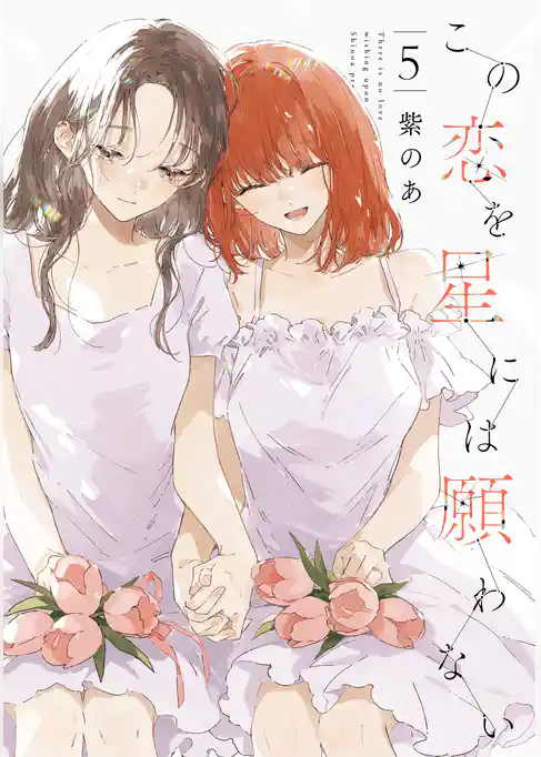 この恋を星には願わない