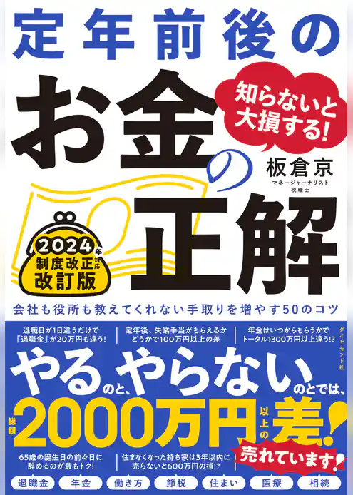 知らないと大損する！ 定年前後のお金の正解　改訂版