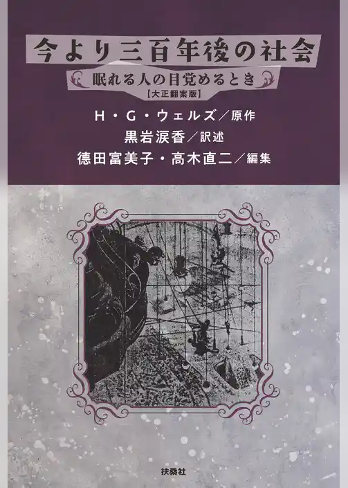 今より三百年後の社会 眠れる人の目覚めるとき【大正翻案版】
