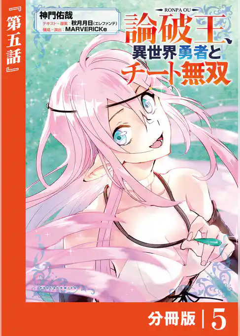 論破王　異世界勇者とチート無双【分冊版】