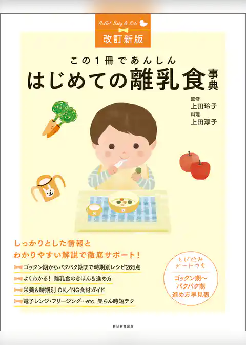 改訂新版　この1冊であんしん　はじめての離乳食事典