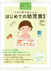 改訂新版　この1冊であんしん　はじめての幼児食事典