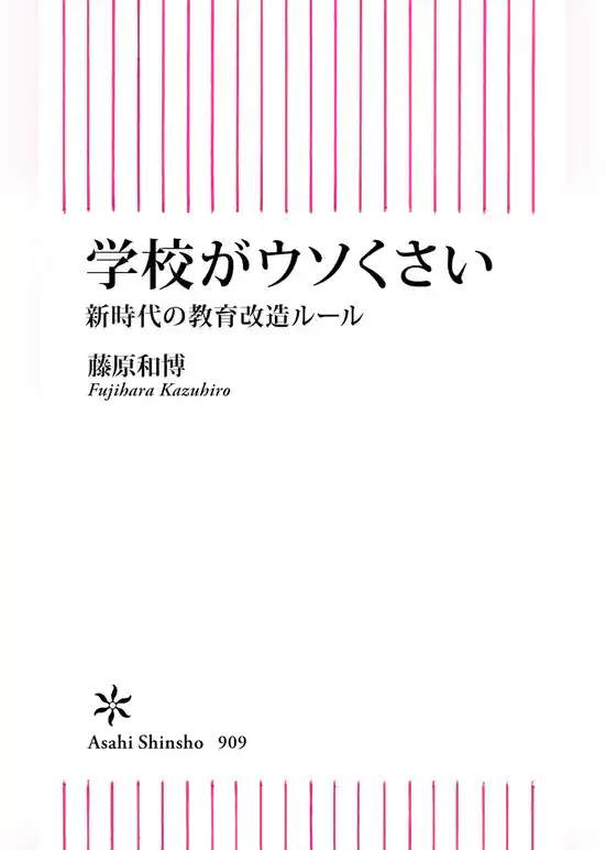学校がウソくさい　新時代の教育改造ルール