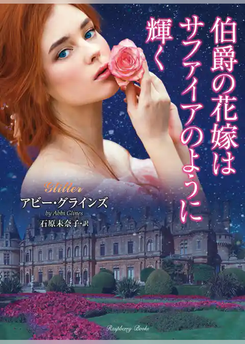 伯爵の花嫁はサファイアのように輝く