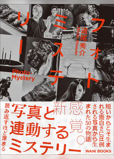 フォトミステリー - PHOTO・MYSTERY -