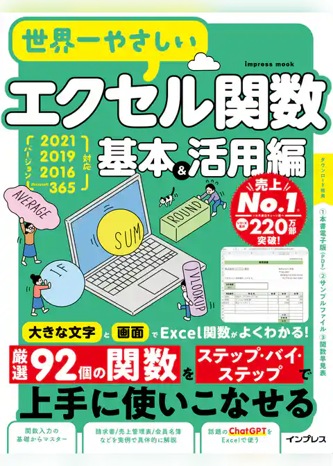 世界一やさしいエクセル関数 基本＆活用編 2021/2019/2016/Microsoft 365対応