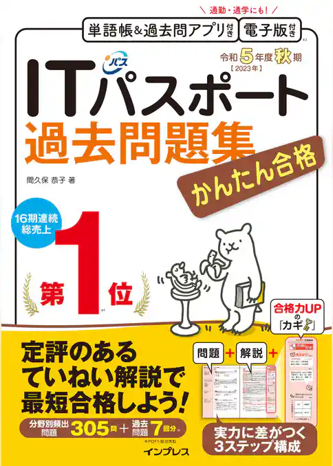 かんたん合格 ITパスポート過去問題集 令和5年度秋期