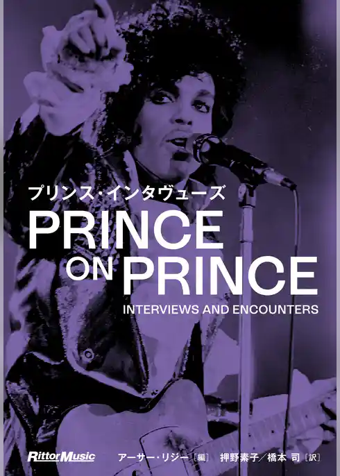 プリンス・インタヴューズ