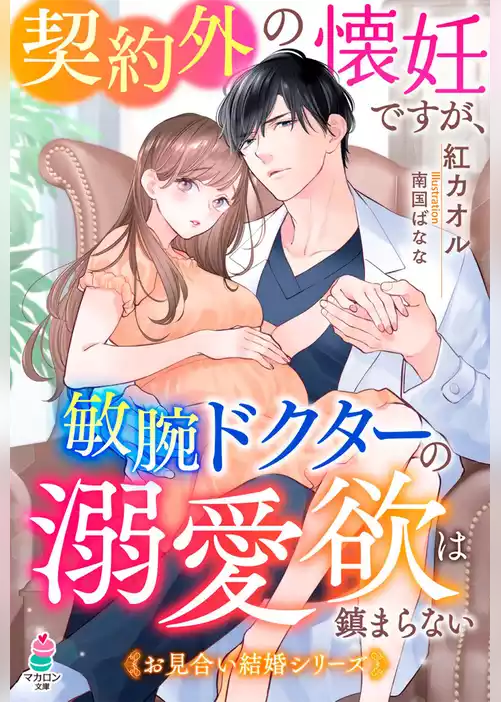 契約外の懐妊ですが、敏腕ドクターの溺愛欲は鎮まらない【お見合い結婚シリーズ】