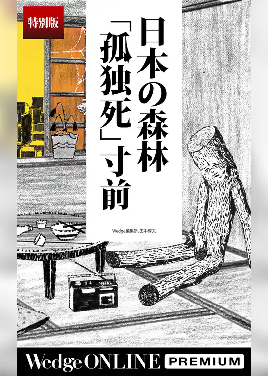 日本の森林「孤独死」寸前【特別版】