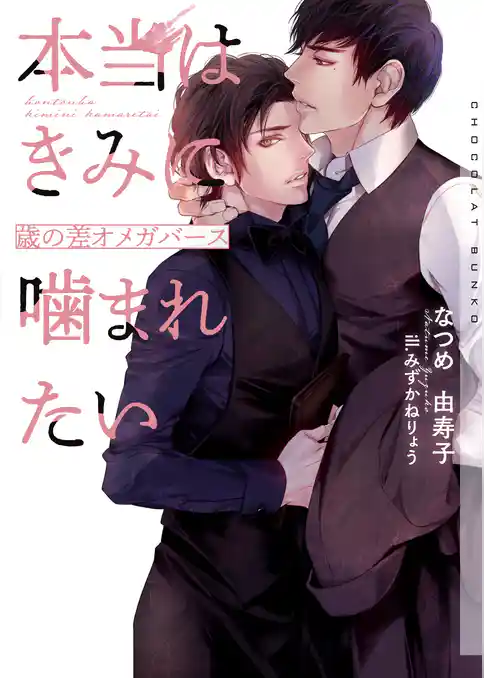 本当はきみに噛まれたい～歳の差オメガバース～【イラストあり・電子限定ショートストーリーつき】
