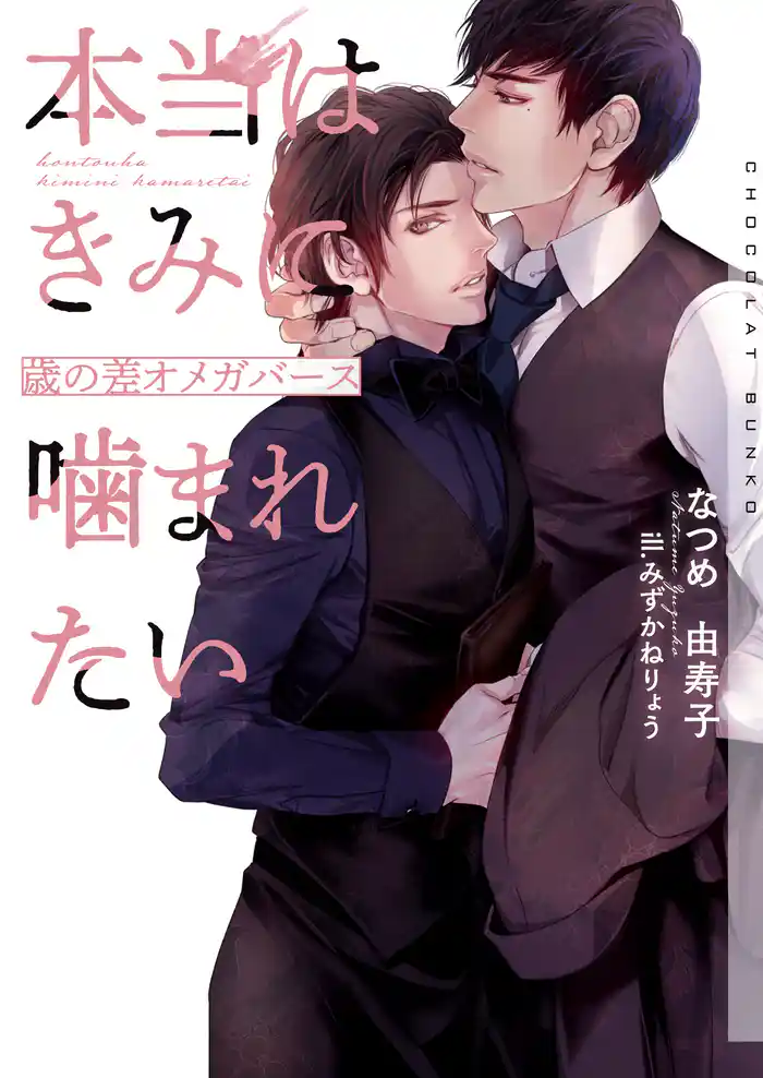 本当はきみに噛まれたい~歳の差オメガバース~【イラストあり・電子限定ショートストーリーつき】