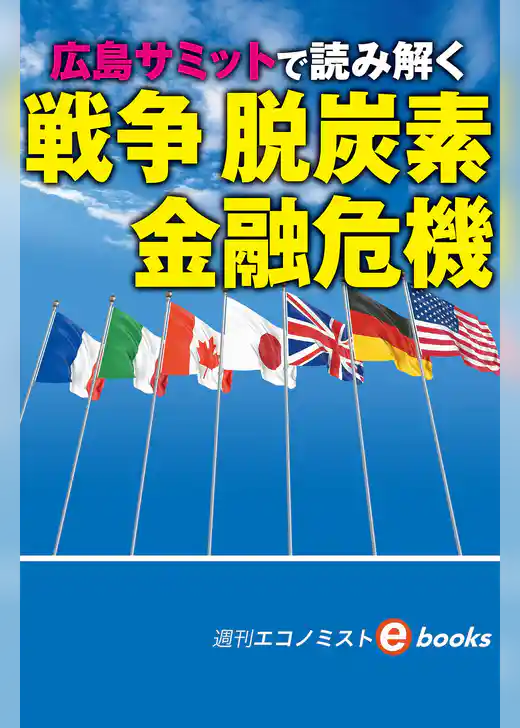 Ｇ７広島サミットで考える　戦争、脱炭素、金融危機（週刊エコノミストebooks）