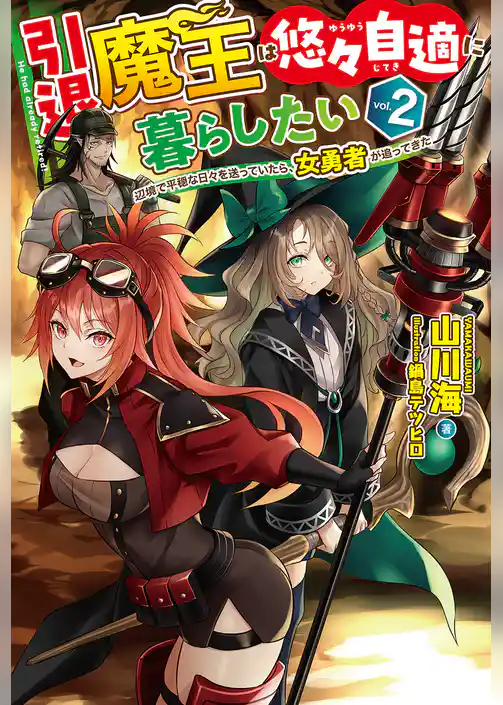 引退魔王は悠々自適に暮らしたい