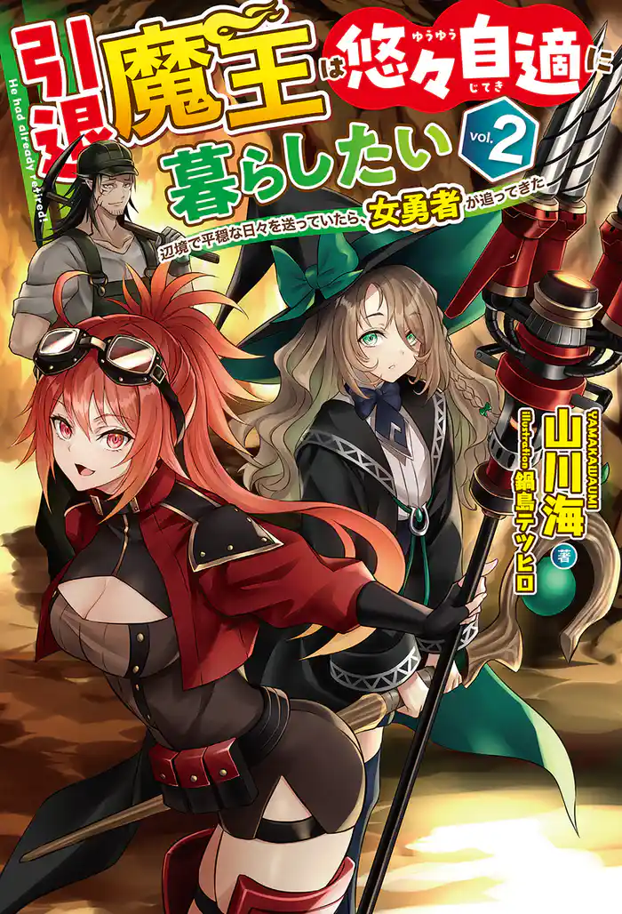 【電子版限定特典付き】引退魔王は悠々自適に暮らしたい2 辺境で平穏な日々を送っていたら、女勇者が追ってきた