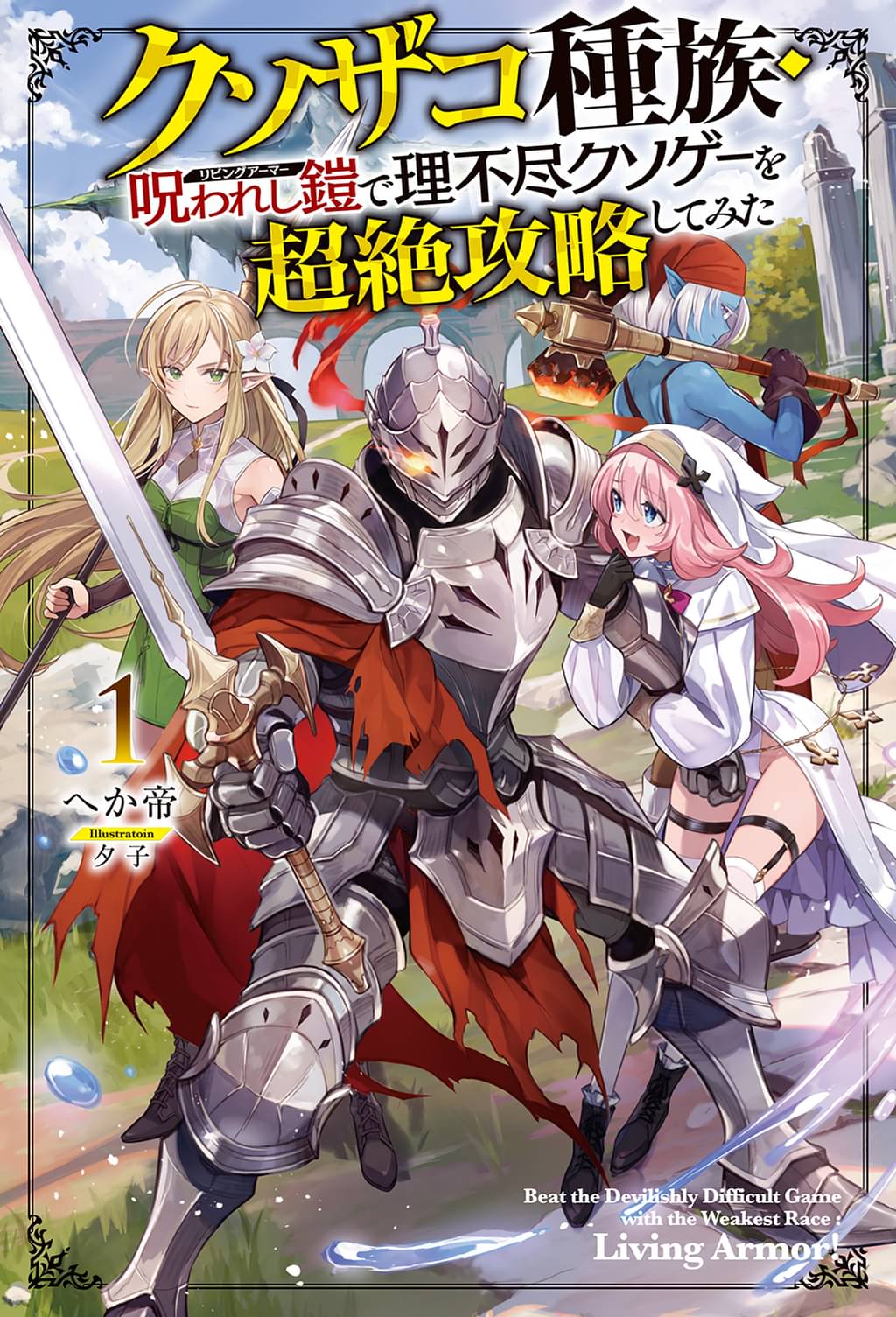 【電子版限定特典付き】クソザコ種族・呪われし鎧(リビングアーマー)で理不尽クソゲーを超絶攻略してみた1(ラノベ) - 電子書籍 | U ...