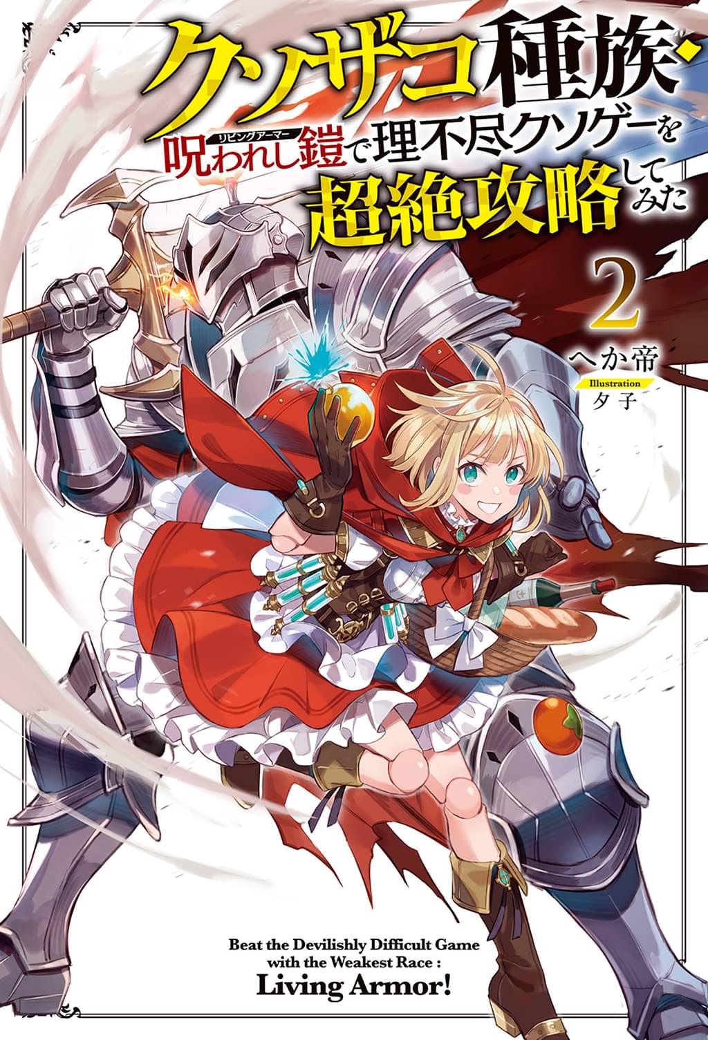 クソザコ種族・呪われし鎧(リビングアーマー)で理不尽クソゲーを超絶攻略してみた(ラノベ) - 電子書籍 | U-NEXT 初回600円分無料