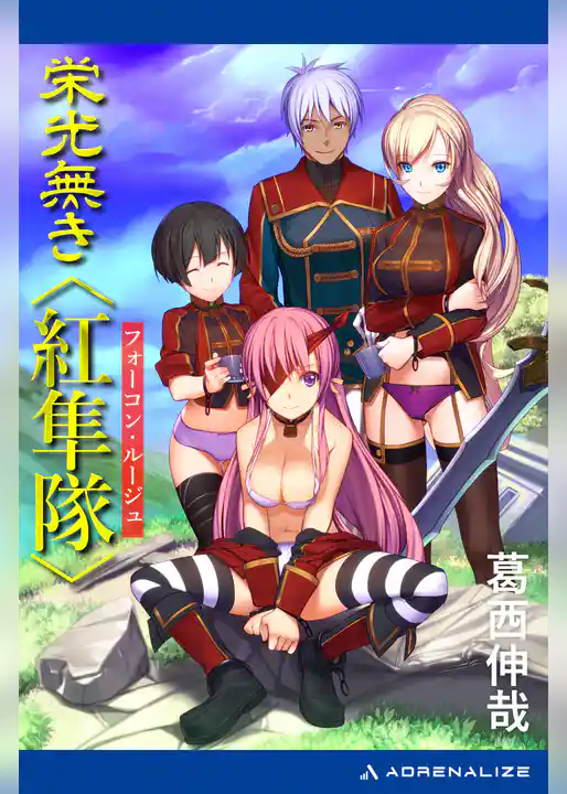 栄光無き〈紅隼隊（フォーコン・ルージュ）〉