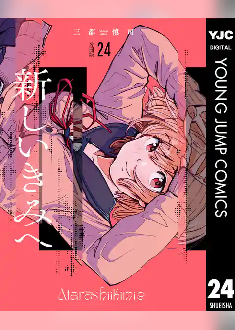 新しいきみへ 分冊版