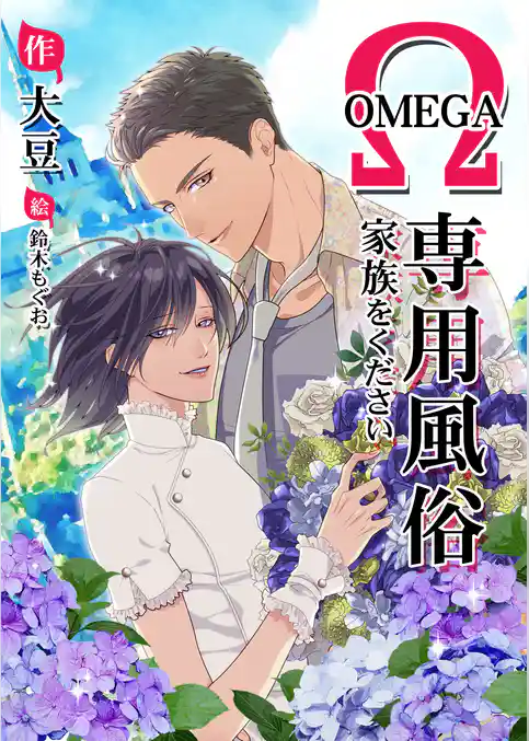 オメガ専用風俗～家族をください～