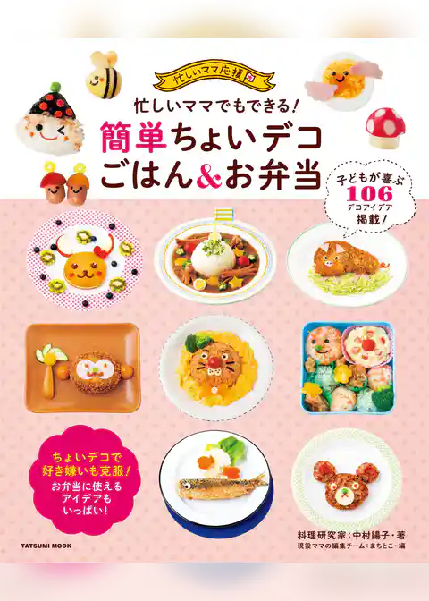 忙しいママでもできる！ 簡単ちょいデコごはん&お弁当