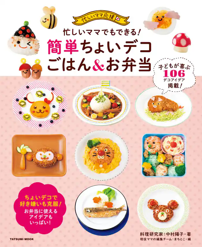 忙しいママでもできる! 簡単ちょいデコごはん&お弁当