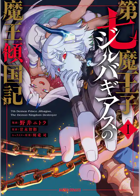 第七魔王子ジルバギアスの魔王傾国記I