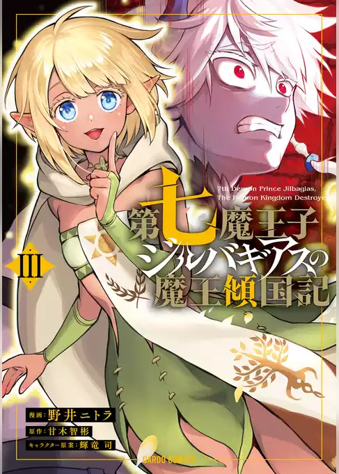 第七魔王子ジルバギアスの魔王傾国記