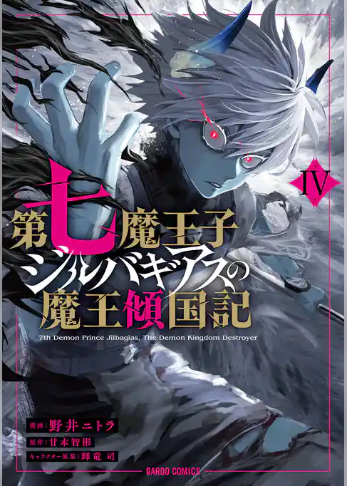 第七魔王子ジルバギアスの魔王傾国記