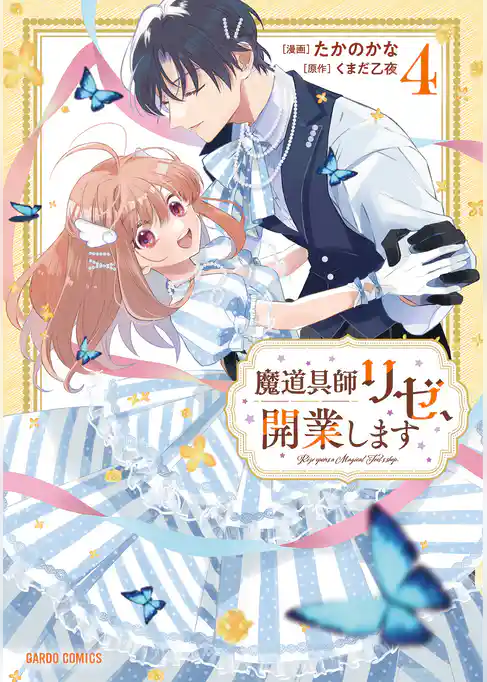 魔道具師リゼ、開業します