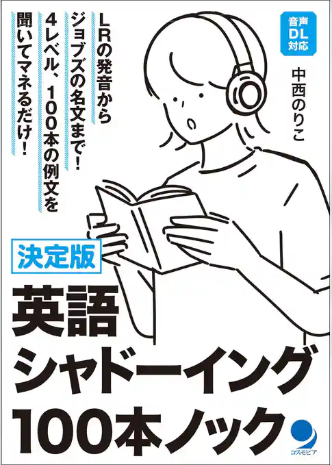 決定版 英語シャドーイング100本ノック