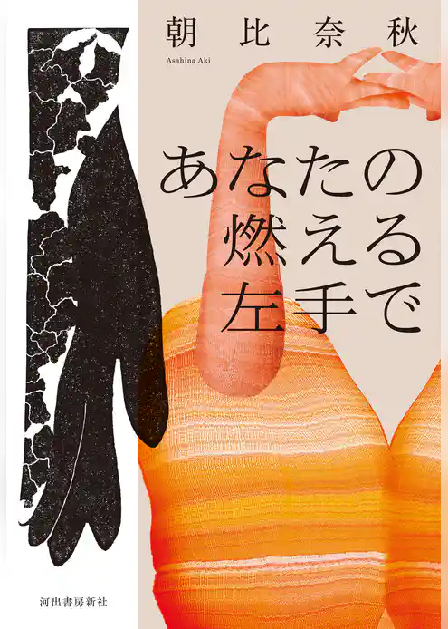 あなたの燃える左手で