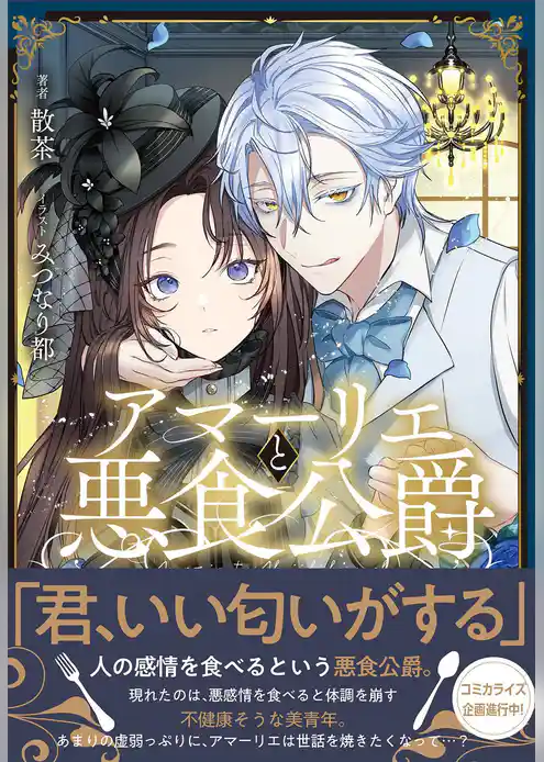 アマーリエと悪食公爵【電子限定特典付き】