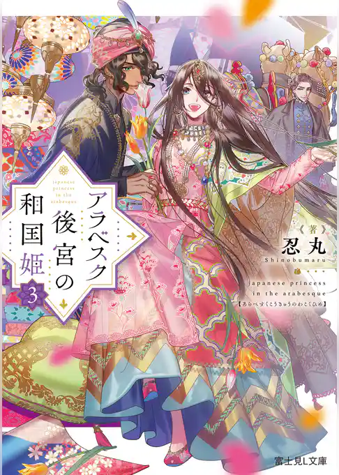 アラベスク後宮の和国姫
