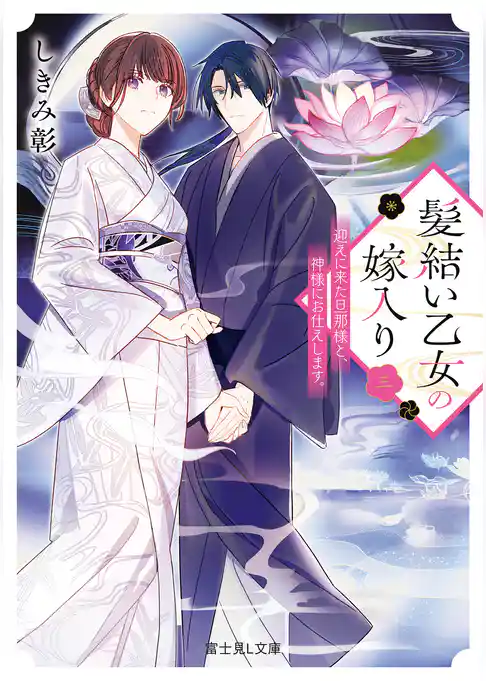 髪結い乙女の嫁入り