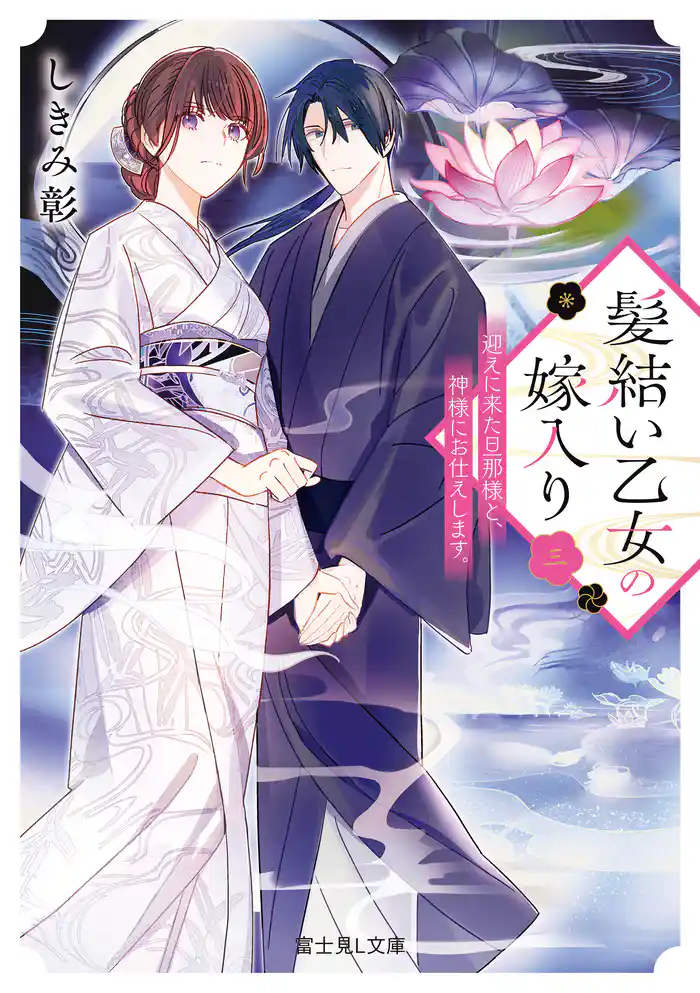 髪結い乙女の嫁入り 三 迎えに来た旦那様と、神様にお仕えします。