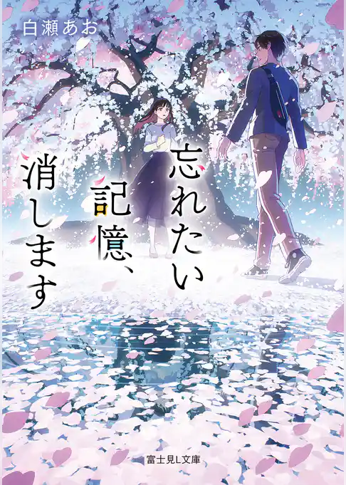 忘れたい記憶、消します