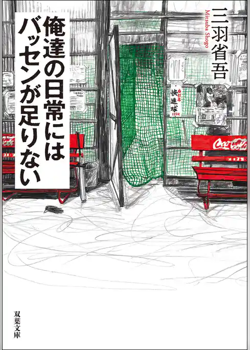 俺達の日常にはバッセンが足りない